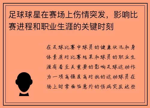 足球球星在赛场上伤情突发，影响比赛进程和职业生涯的关键时刻